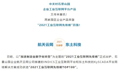 實力領(lǐng)跑 石景山企業(yè)產(chǎn)品榮登“2021工業(yè)互聯(lián)網(wǎng)先鋒榜”百強，彰顯數(shù)據(jù)服務(wù)新高度